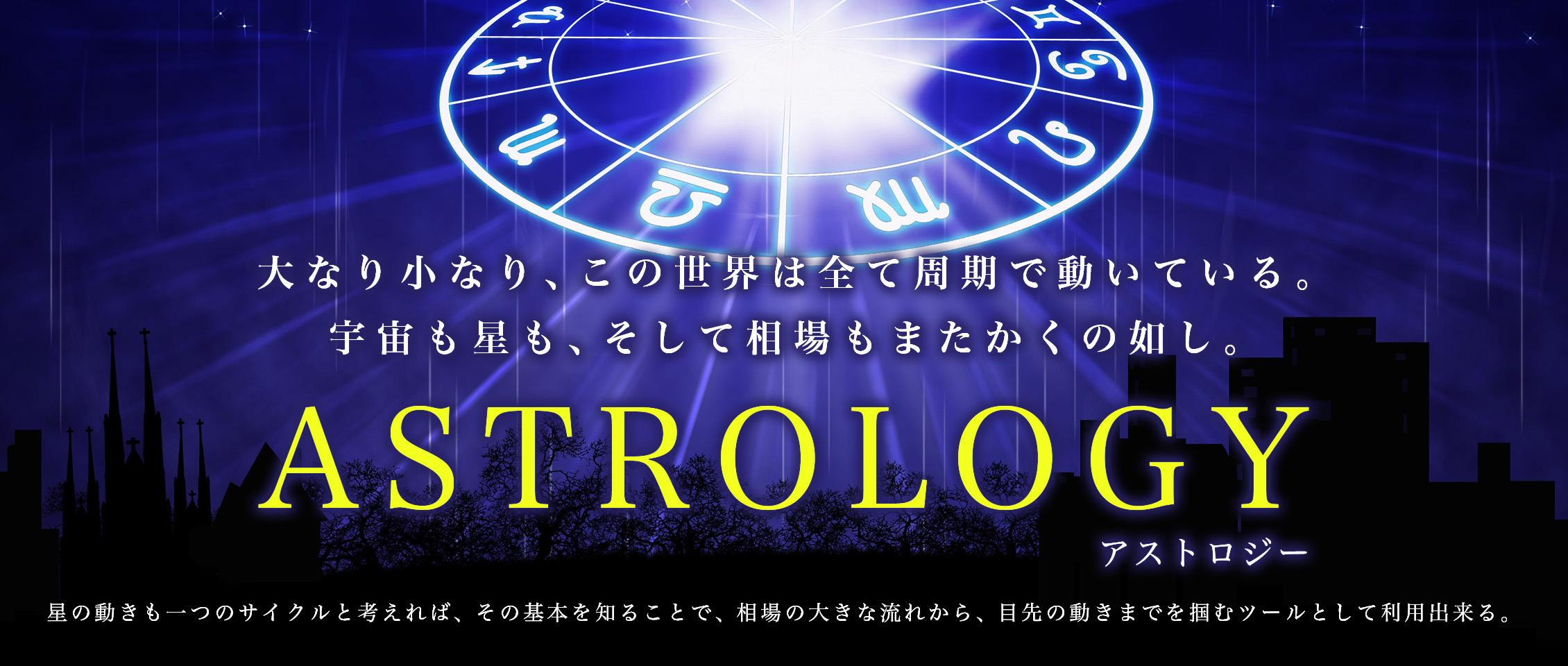 素晴らしい外見 相場アストロロジーの基本 asakusa.sub.jp